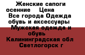 Женские сапоги осенние. › Цена ­ 2 000 - Все города Одежда, обувь и аксессуары » Мужская одежда и обувь   . Калининградская обл.,Светлогорск г.